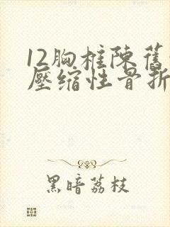 12胸椎陈旧性压缩性骨折怎么办