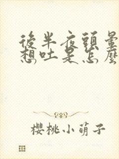 后半夜头晕恶心想吐是怎么回事封面