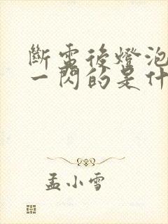 断电后灯泡一闪一闪的是什么原因