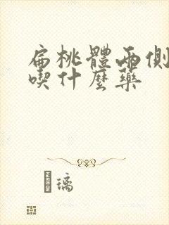 扁桃体两侧肿大吃什么药