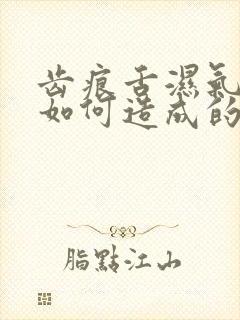 齿痕舌湿气重是如何造成的封面