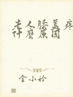 老人膝盖疼痛是什么原因