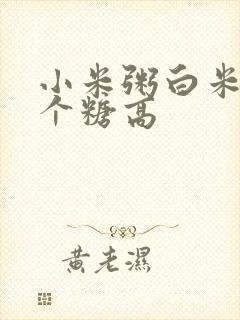 小米粥白米粥哪个糖高