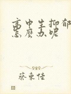 高中生抑郁厌学怎么办呢