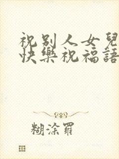 祝别人女儿新婚快乐祝福语