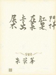 屎卡在肛门口拉不出来是什么原因封面