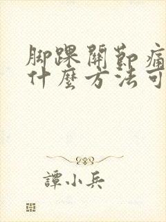 脚踝关节痛风有什么方法可以治