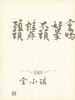 颈椎不好会引起头疼头晕吗