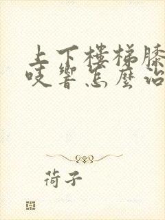 上下楼梯膝盖咯吱响怎么治疗