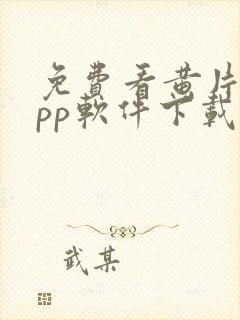 免费看黄片的app软件下载