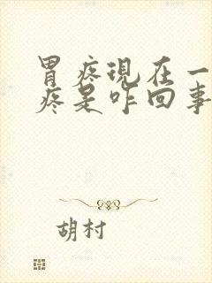 胃疼现在一宿又疼是咋回事