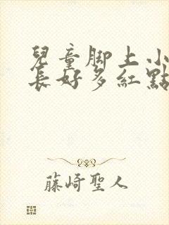 儿童脚上小腿上长好多红点点