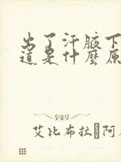 出了汗腋下有味道是什么原因