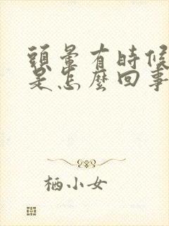 头晕有时候耳鸣是怎么回事