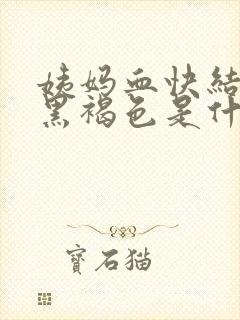 姨妈血快结束是黑褐色是什么原因封面