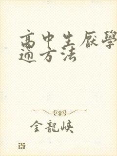 高中生厌学的沟通方法