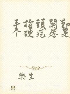 手指头关节处长个硬疙瘩是怎么回事