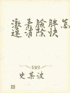 激素脸胖怎么快速消除快