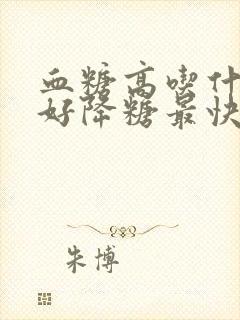 血糖高吃什么最好降糖最快的方法封面