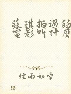 苏琪拍过的三部电影叫什么