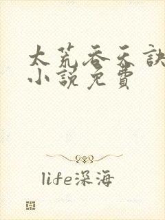 太荒吞天诀有声小说免费