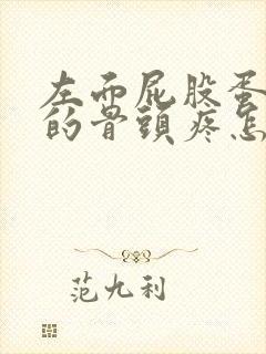 左面屁股蛋子上的骨头疼怎么回事