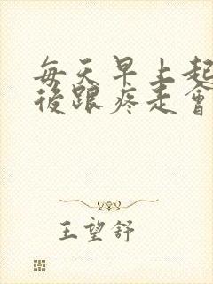 每天早上起来脚后跟疼走会就好了