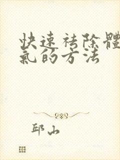 快速祛除体内湿气的方法