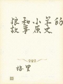 狼和小羊的寓言故事原文