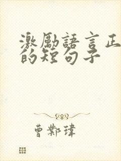 激励语言正能量的短句子