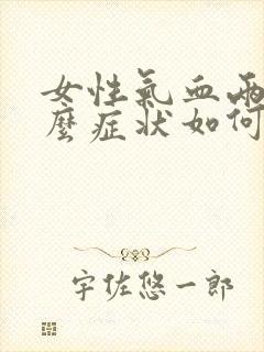 女性气血两虚什么症状如何调理封面