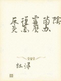 反复霉菌阴道发炎怎么办