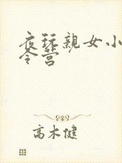 夜玩亲女小妍夏令营