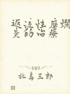 返流性糜烂型胃炎的治疗封面