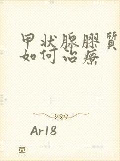 甲状腺胶质结节如何治疗封面