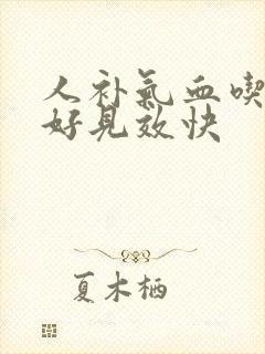 人补气血吃什么好见效快