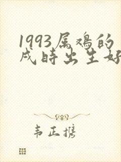 1993属鸡的戌时出生好不好