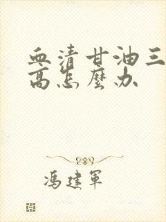 血清甘油三酯 高怎么办