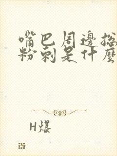 嘴巴周边总是长粉刺是什么原因