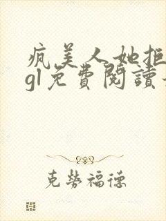 疯美人她拒和离gl免费阅读最新章节更