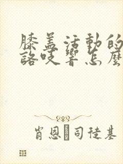 膝盖活动的时候咯吱响怎么办封面