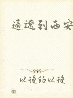 通辽到西安物流