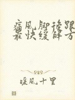 痛风脚后跟疼的最快缓解方法封面