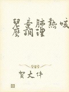 儿童肺热咳嗽怎么调理