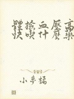 体检血压高心率快吃什么药封面