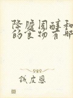 降胆固醇和血脂的食物有哪些