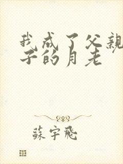 我成了父亲和妻子的月老封面