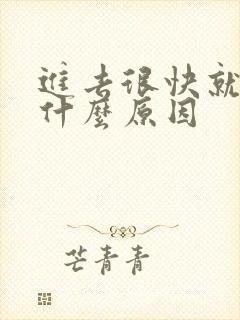 进去很快就射了什么原因封面