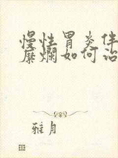 慢性胃炎伴胃窦糜烂如何治疗