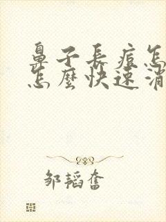 鼻子长痘怎么办怎么快速消除